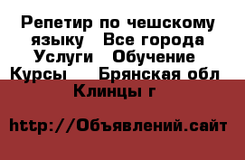 Репетир по чешскому языку - Все города Услуги » Обучение. Курсы   . Брянская обл.,Клинцы г.